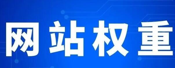 微邦網絡,網站權重主要體現在哪些方面？
