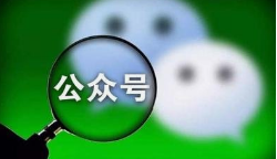 微邦網絡,微信公眾號如何裂變？