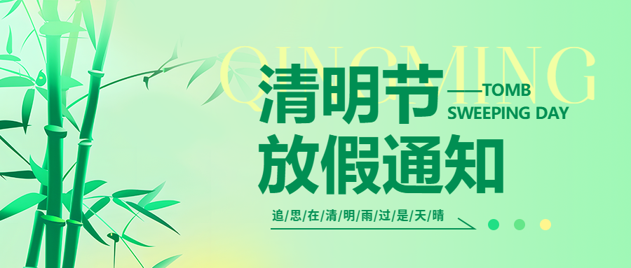 微邦網絡,微邦網絡|2025年清明節放假通知