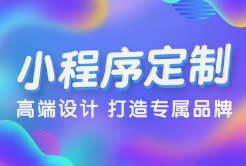 微邦網絡,呼和浩特小程序開發，為何選擇微邦網絡